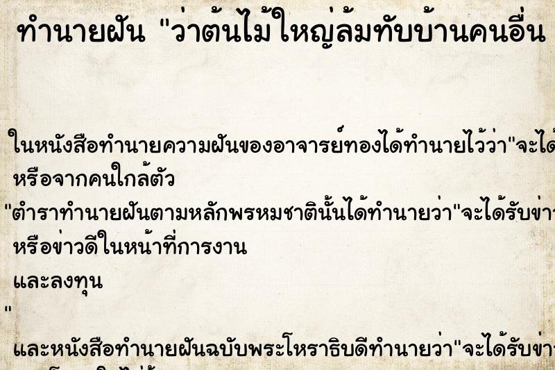 ทำนายฝันทำนายฝันว่าต้นไม้ใหญ่ล้มทับบ้านคนอื่น